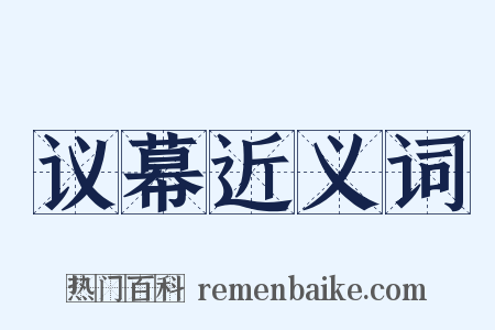 议幕近义词是什么意思的图片